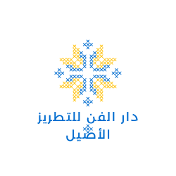 دار الفن لتطريز الأصيل